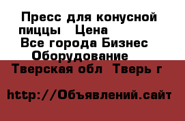 Пресс для конусной пиццы › Цена ­ 30 000 - Все города Бизнес » Оборудование   . Тверская обл.,Тверь г.